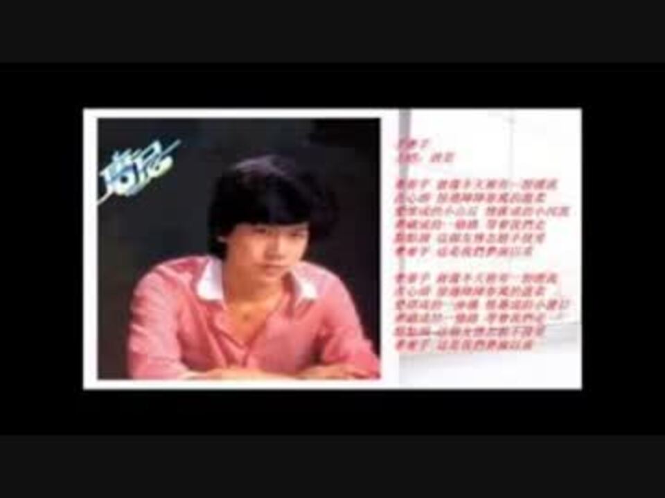 橋幸夫『雨の中の二人』北京語版5…唐尼（ドニー・ヤップ）「手牽手」 - ニコニコ動画