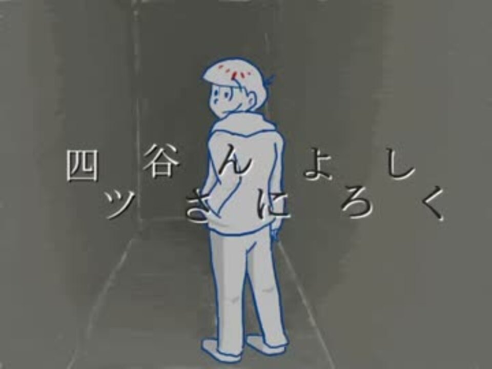 手書きおそ松さん 東郷さんによろしく ニコニコ動画