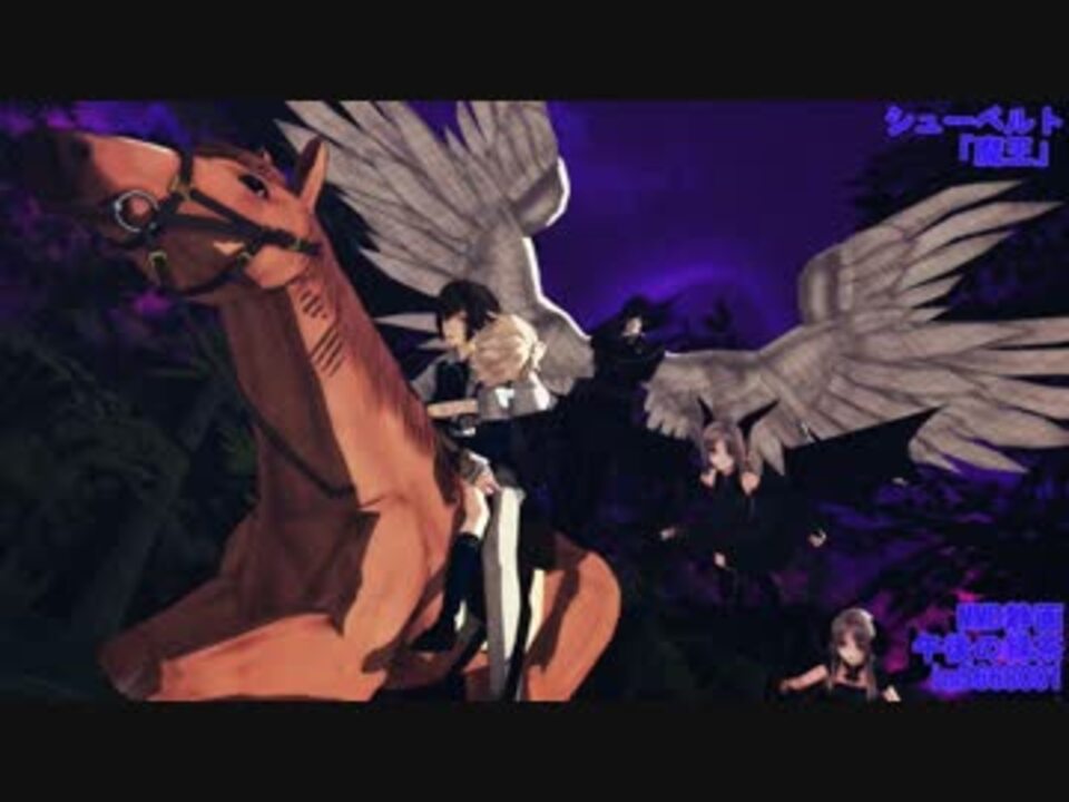 人気の 魔王 シューベルト 動画 204本 4 ニコニコ動画