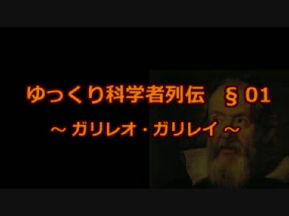 ゆっくり科学者列伝 01 ガリレオ ガリレイ 天文学 ニコニコ動画