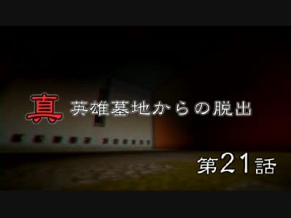 人気の 真英雄墓地からの脱出 動画 30本 ニコニコ動画