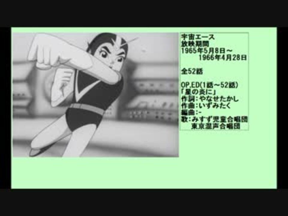 60年代アニメ主題歌集 宇宙エース ニコニコ動画