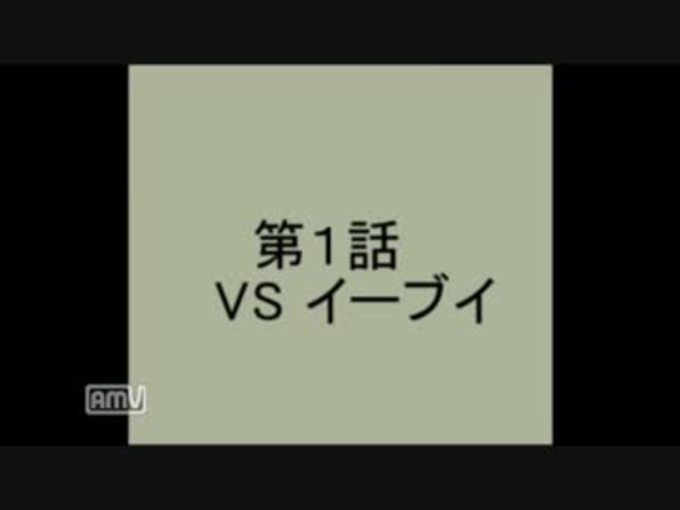 実況 ぽけもんきいろい日記第1話 ニコニコ動画