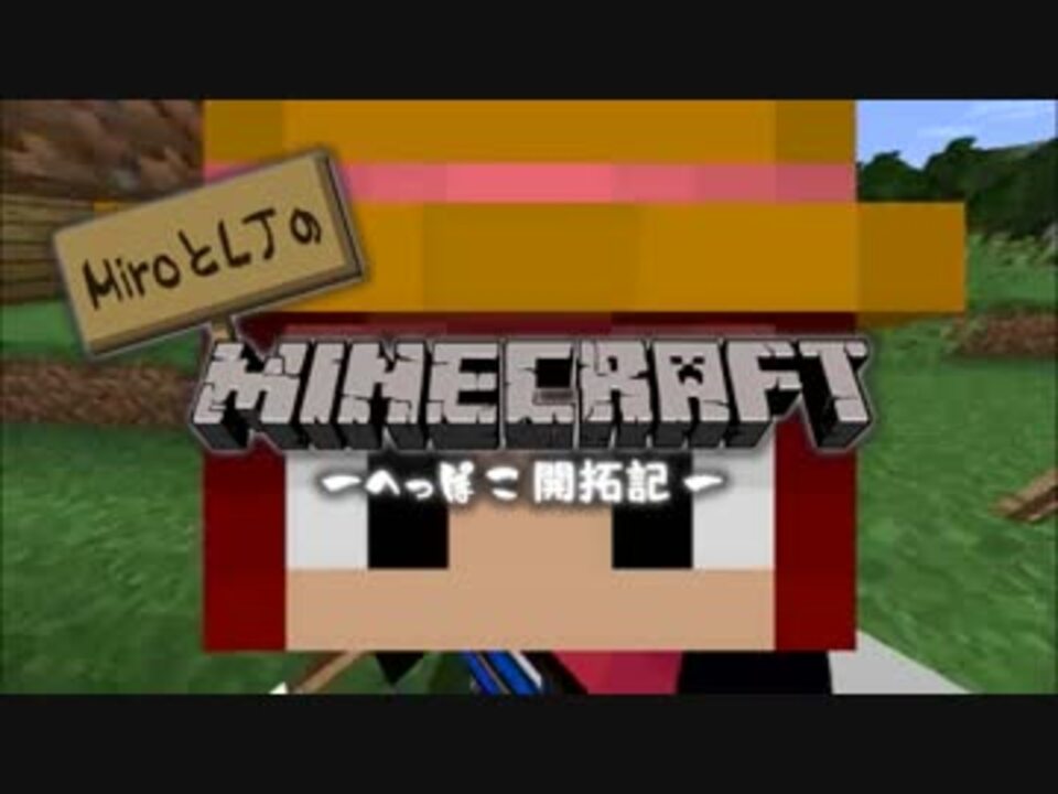【Minecraft】MiroとLJのMinecraft ～へっぽこ開拓記～ Part2 【ゆっくり実況】 - ニコニコ動画