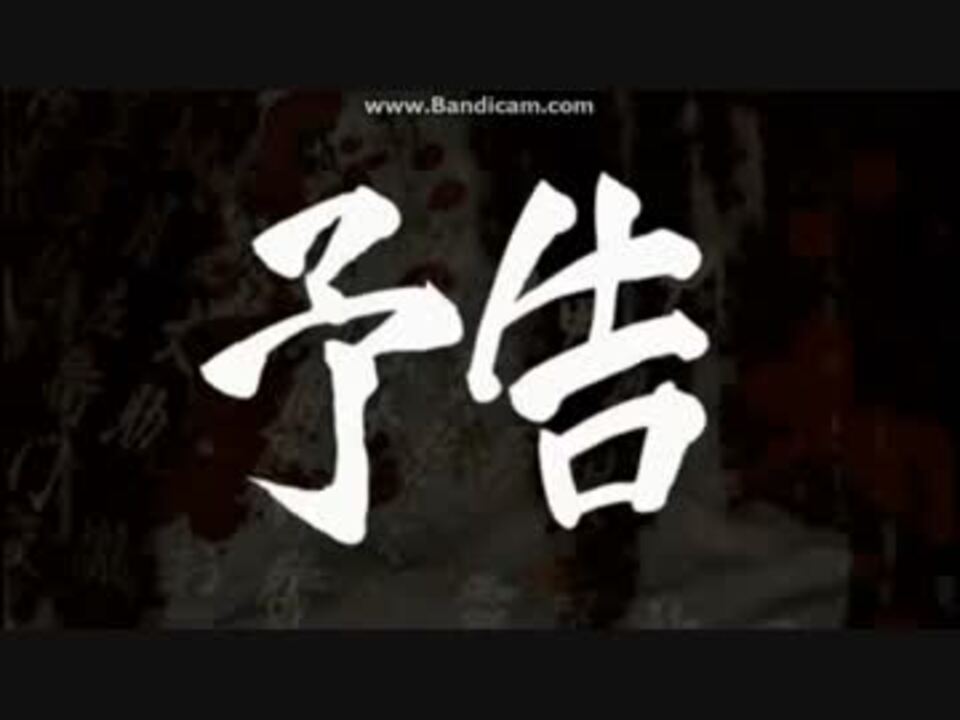 パチスロ バジリスク 甲賀忍法帖 予告集 ニコ生 ニコニコ動画