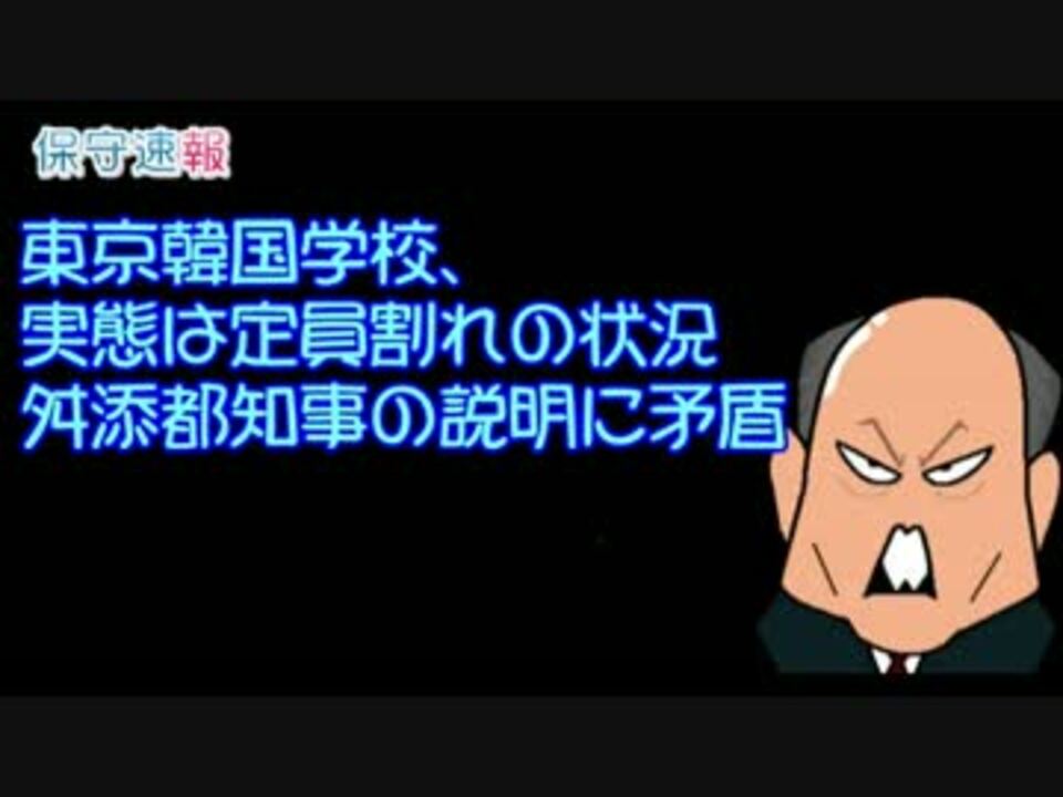 東京韓国学校 定員割れの状況 舛添都知事の説明に矛盾 保守速報 ニコニコ動画