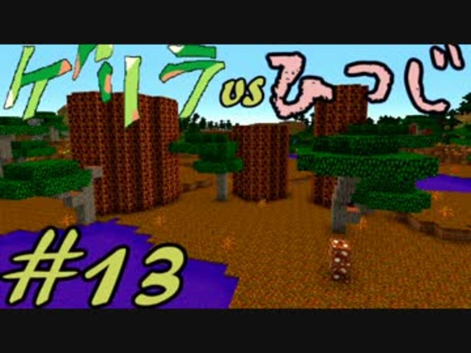 Minecraft ゲリラvsひつじvsコマンドー 13 実況 ニコニコ動画