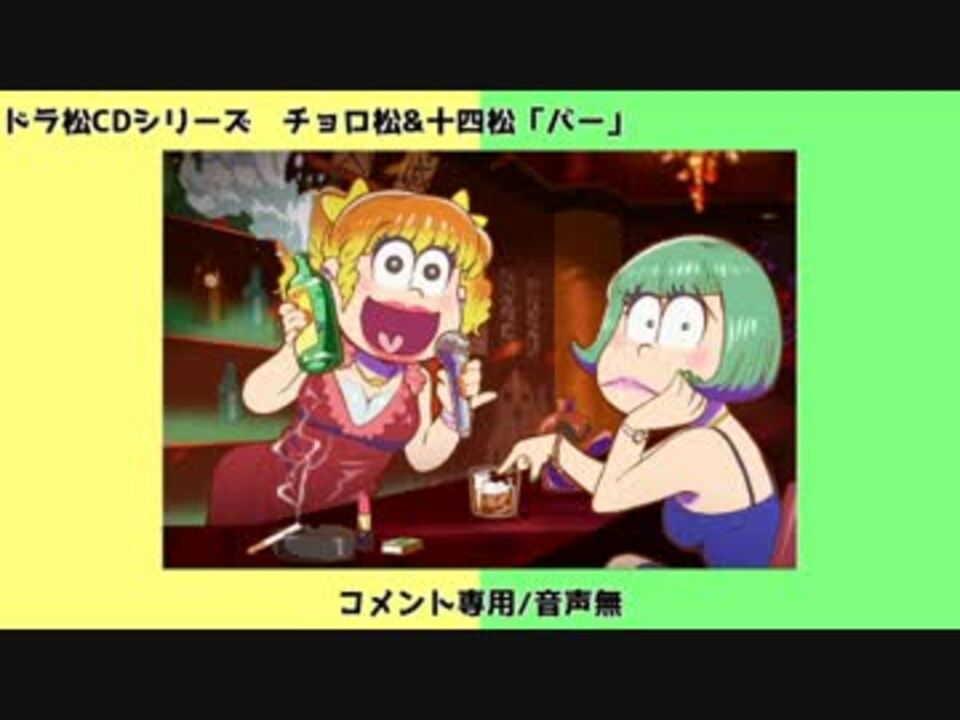 コメント専用 音声無 チョロ松 十四松 バー ドラ松 ニコニコ動画