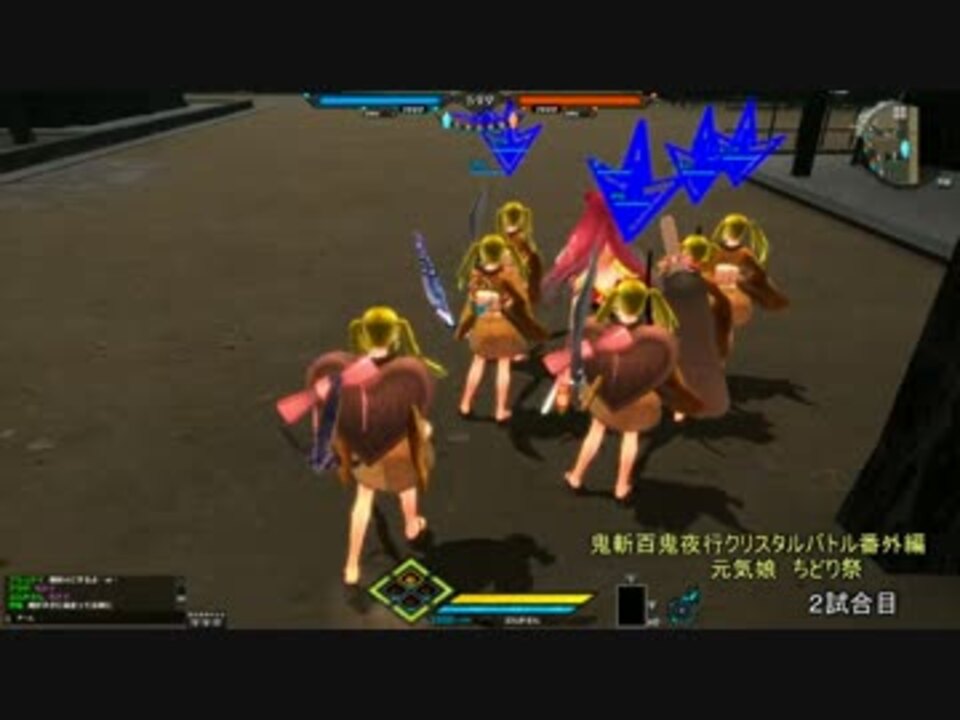 鬼斬百鬼夜行クリスタルバトル番外編 ちどり祭part 2 ニコニコ動画