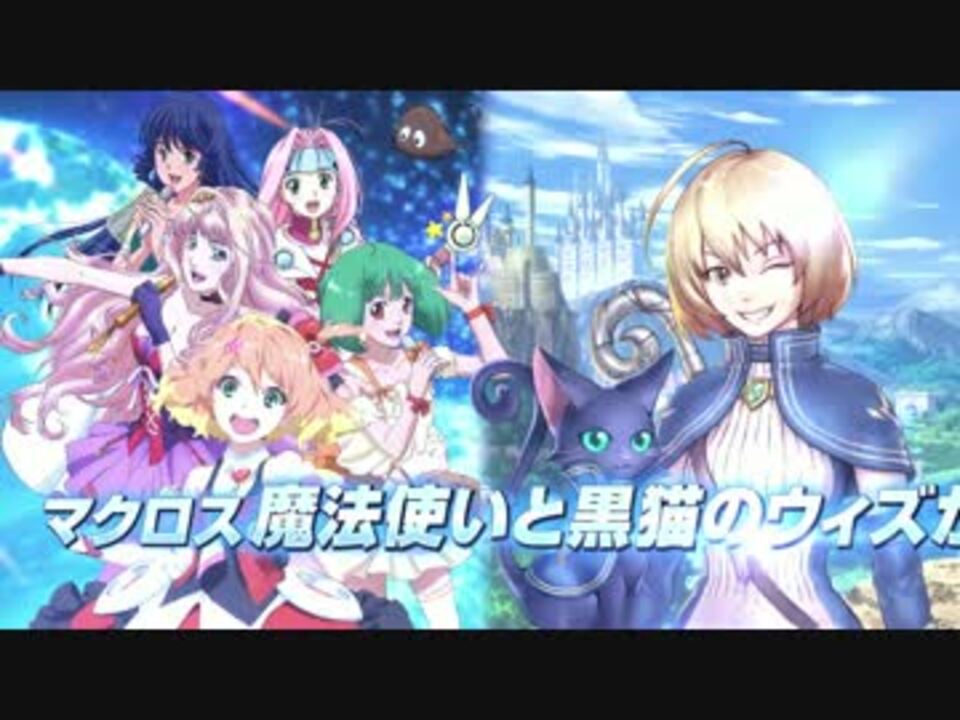 マクロス 魔法使いと黒猫のウィズ コラボpv 最高画質 ニコニコ動画