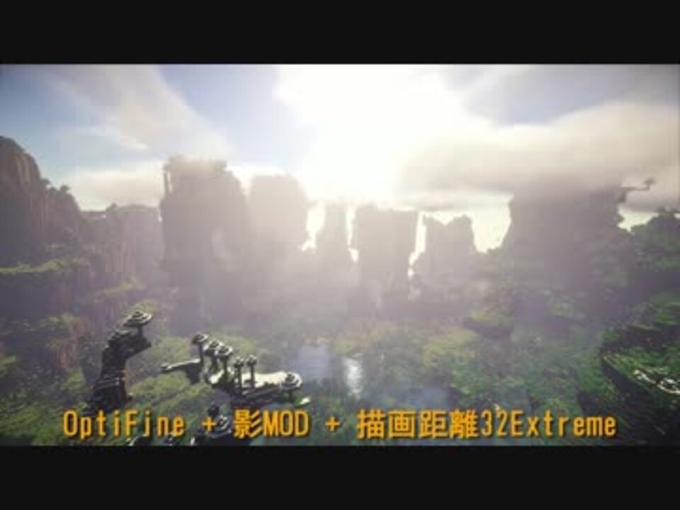 重スギィ 描画距離max 影mod Optifine Minecraft ニコニコ動画