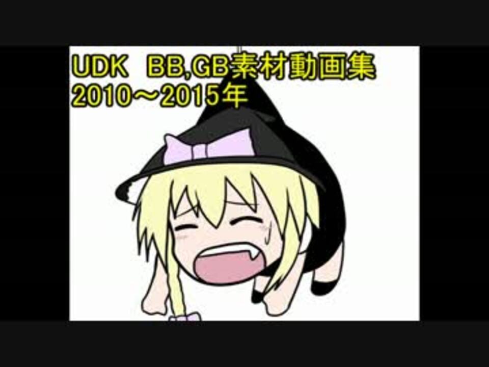 udk bb まとめ