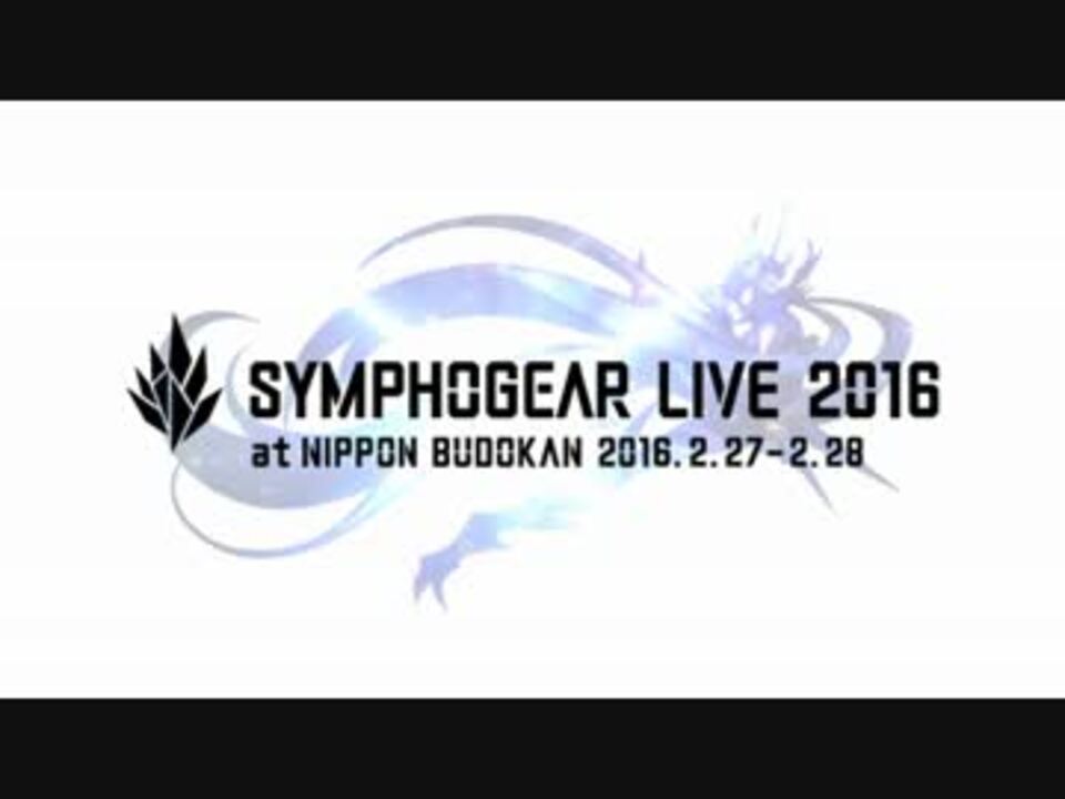 人気の ラジオ 戦姫絶唱シンフォギアgx 動画 12本 ニコニコ動画