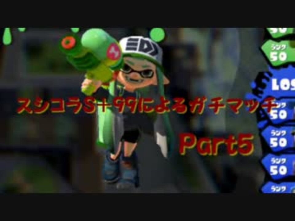 スプラトゥーン スシコラs 99によるガチマッチ Part5 プレイ動画 ニコニコ動画