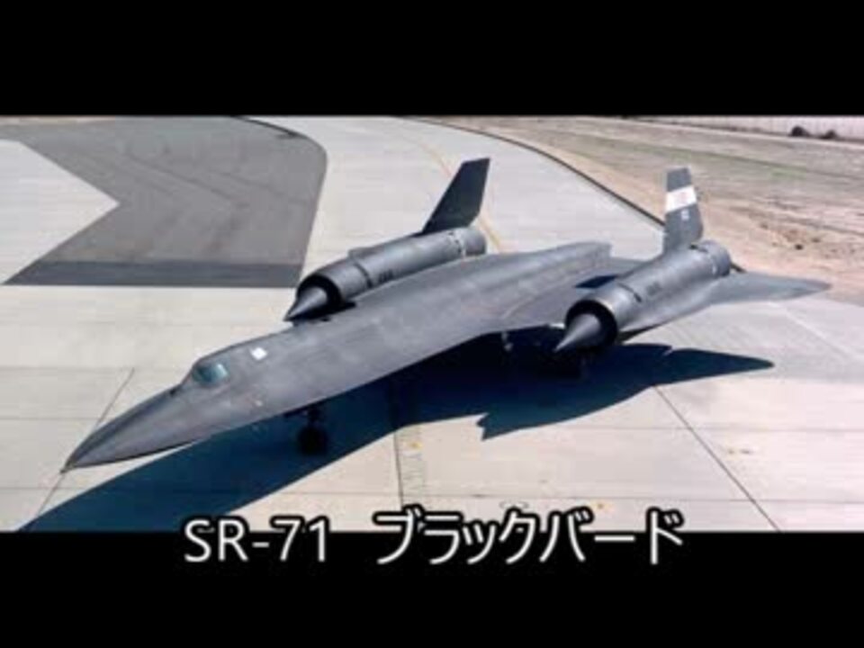 迷スコンバット Sr 71ブラックバード 世界最速の戦闘カメラマン ニコニコ動画