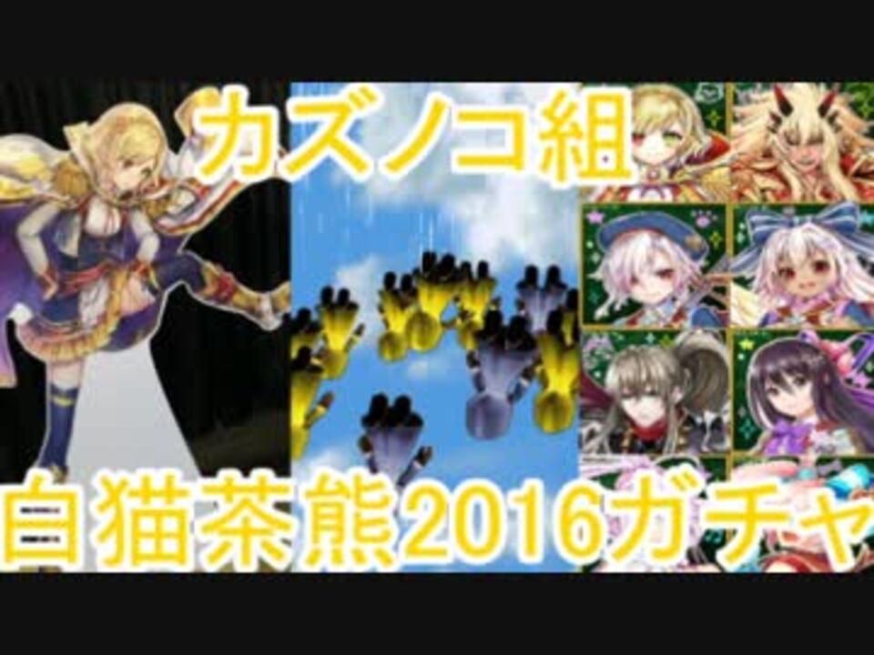 人気の 茶熊学園16 動画 5本 ニコニコ動画