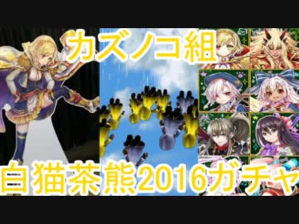 白猫プロジェクト 茶熊16 カズノコ ガチャを回してきた 実況 ニコニコ動画