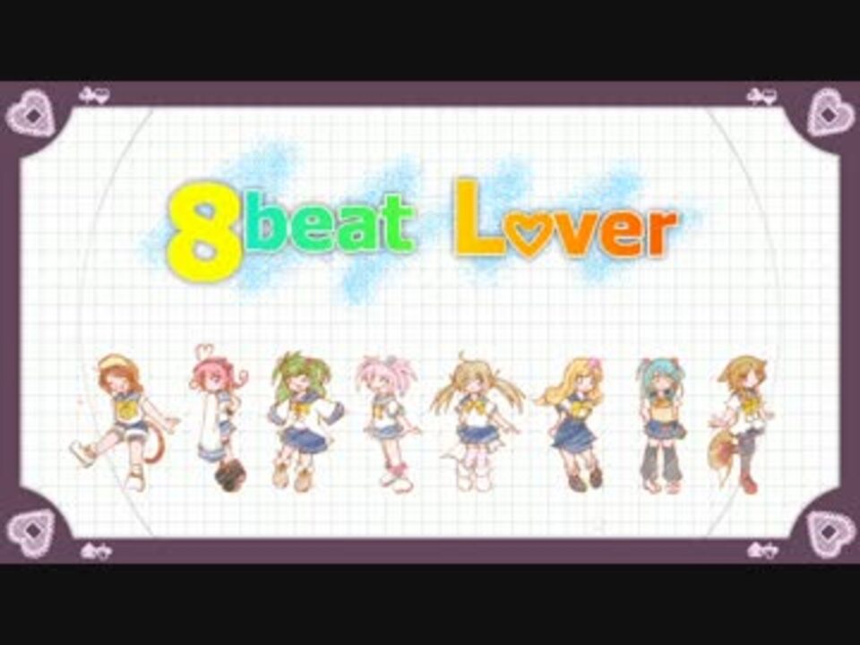【UTAUロリ音源たち】8beat Lover【オリジナル曲】