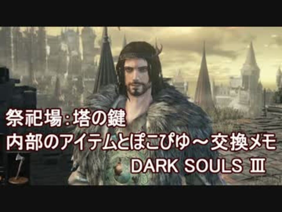 ダークソウル3 塔の鍵 アイテムとぽこぴゅー交換メモ Darksouls3 Ps4 ニコニコ動画