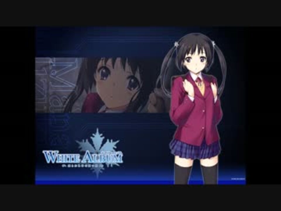 White Album 観月マナ Bgm ニコニコ動画