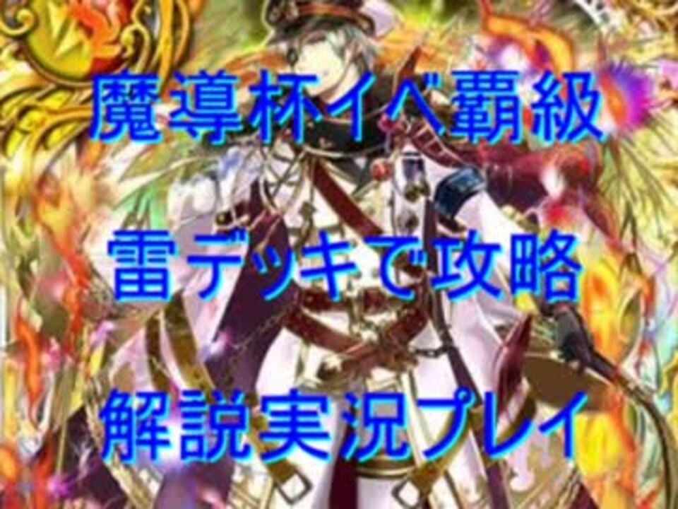 黒猫のウィズ ギルマス魔導杯 覇級雷デッキでクリア 解説実況プレイ ニコニコ動画