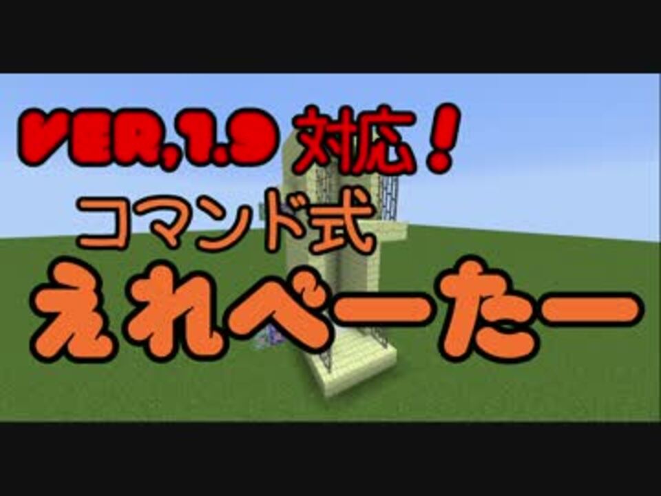 Minecraft1 9 コマンド式 お手軽エレベーターの作り方ver 2 コマンド ニコニコ動画