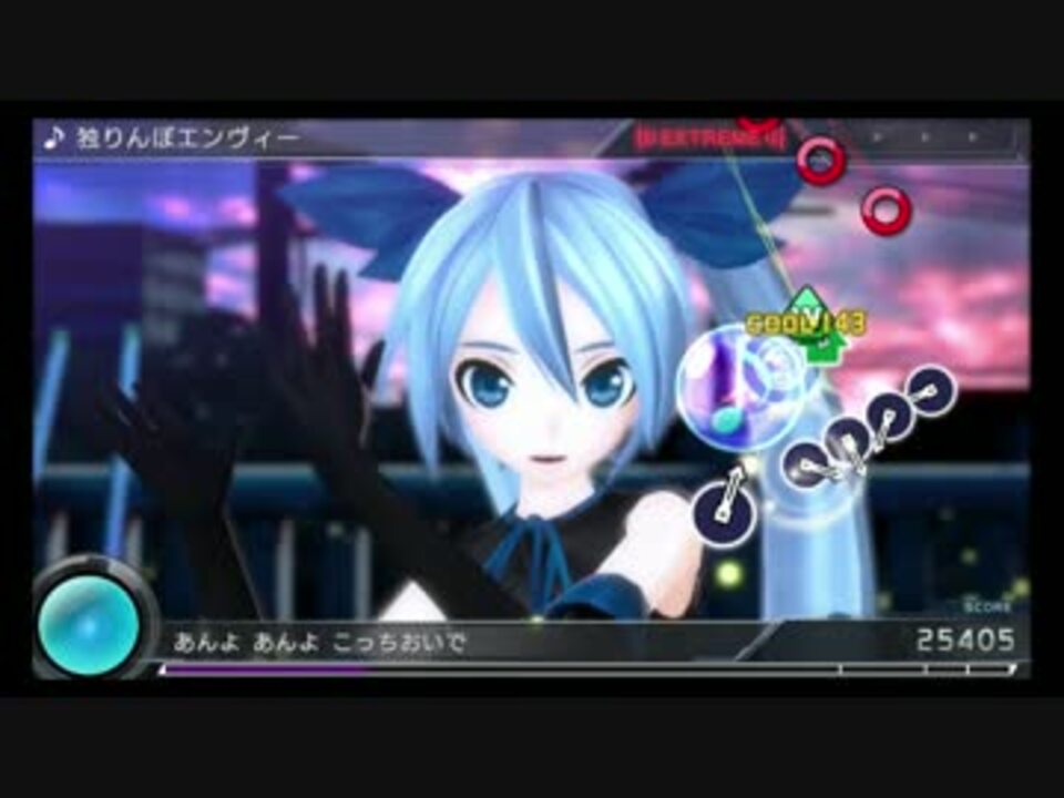 初音ミク Project Diva X 独りんぼエンヴィー Extreme Perfect ニコニコ動画