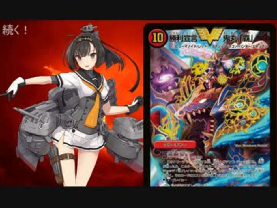 人気の デュエマ 動画 2 459本 2 ニコニコ動画