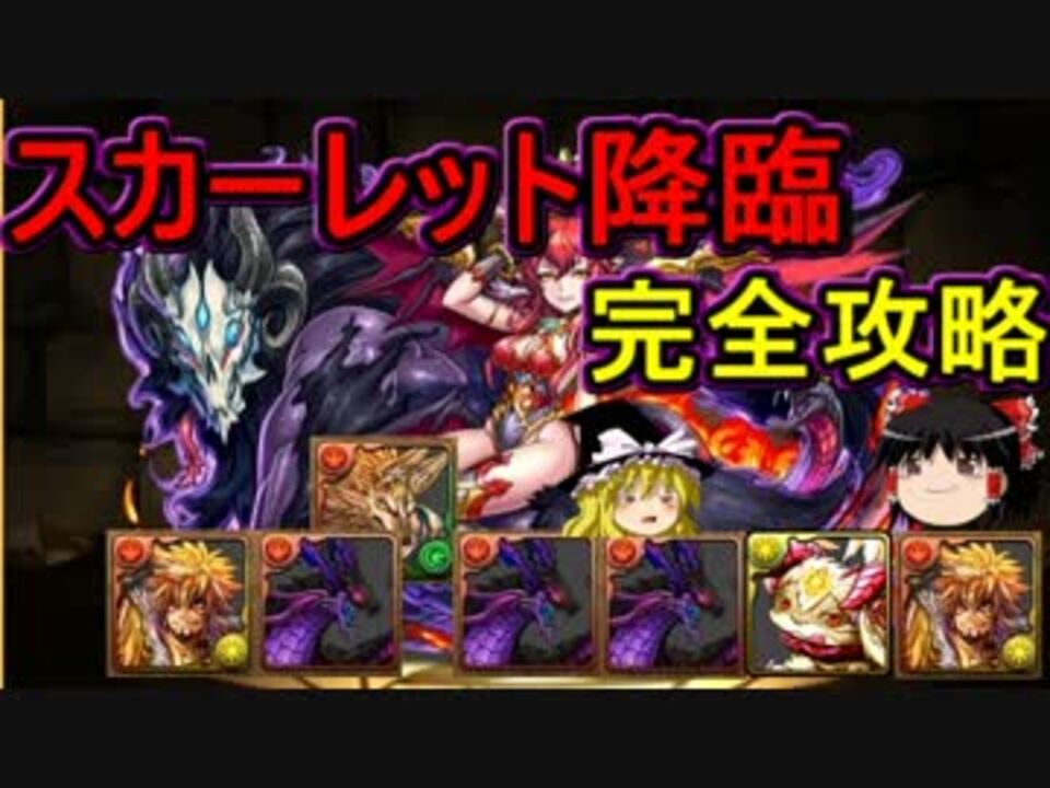 パズドラ 1から始めるパズドラ攻略 スカーレット降臨 ニコニコ動画