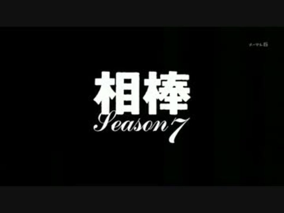 相棒 Season7 Op ニコニコ動画