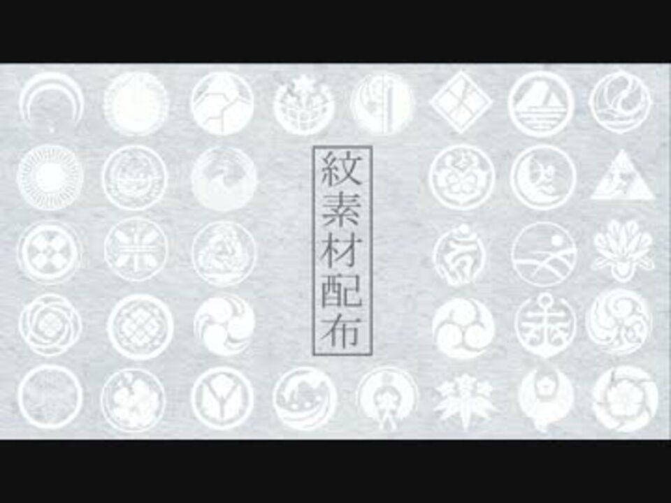 刀剣乱舞 紋動画素材配布 ２２振追加 ニコニコ動画