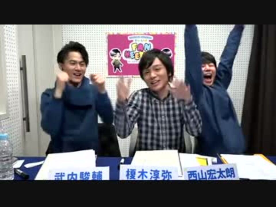 西山宏太朗 武内駿輔のb S Log Fan Meeting 第02回 3 3 ニコニコ動画