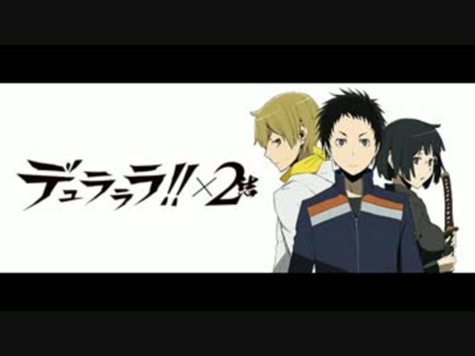 人気の デュラララ 2結 動画 22本 ニコニコ動画