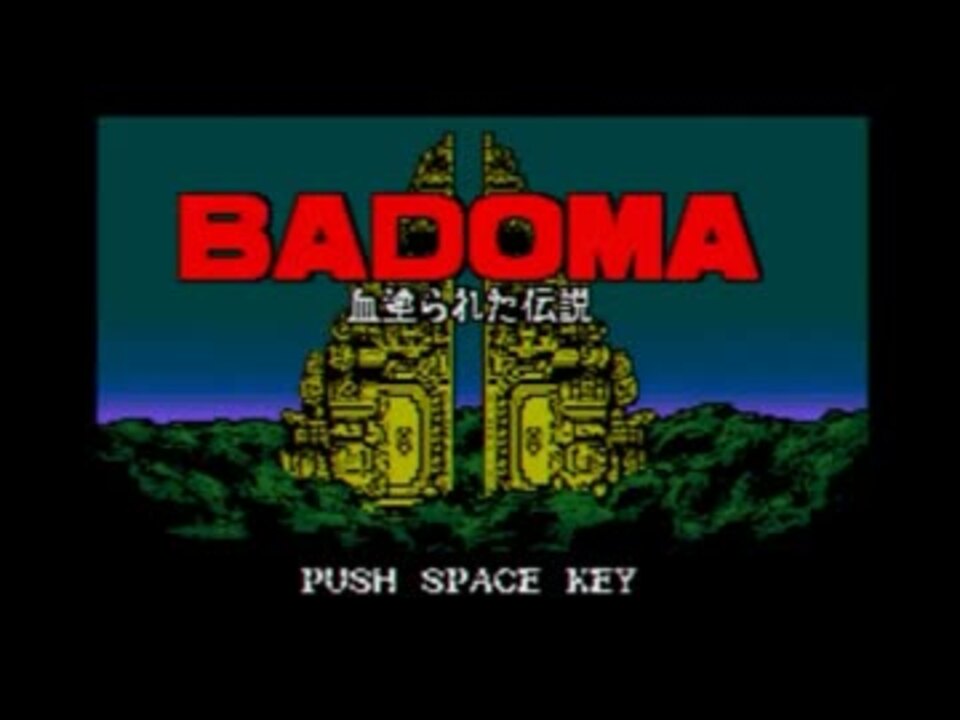 Danteサンプルゲーム『BADOMA 血塗られた伝説』 一【RPGﾂｸｰﾙ/MSX】 - ニコニコ動画