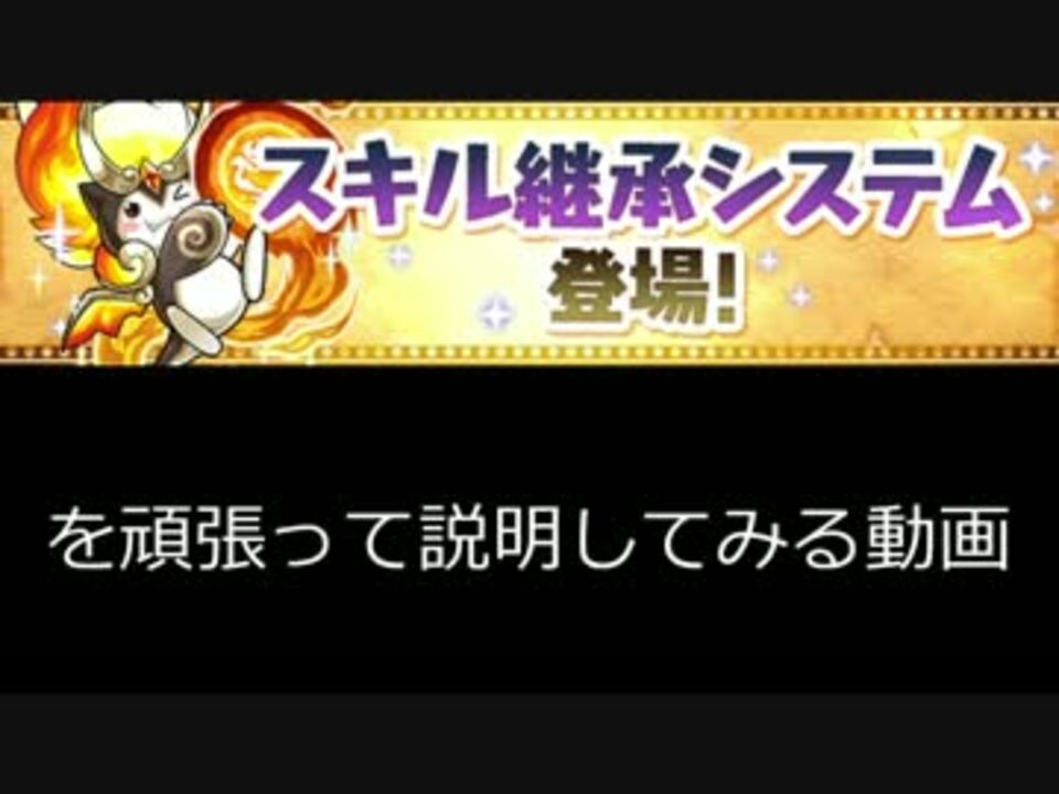 パズドラ スキル継承システム説明と活用方法 ニコニコ動画