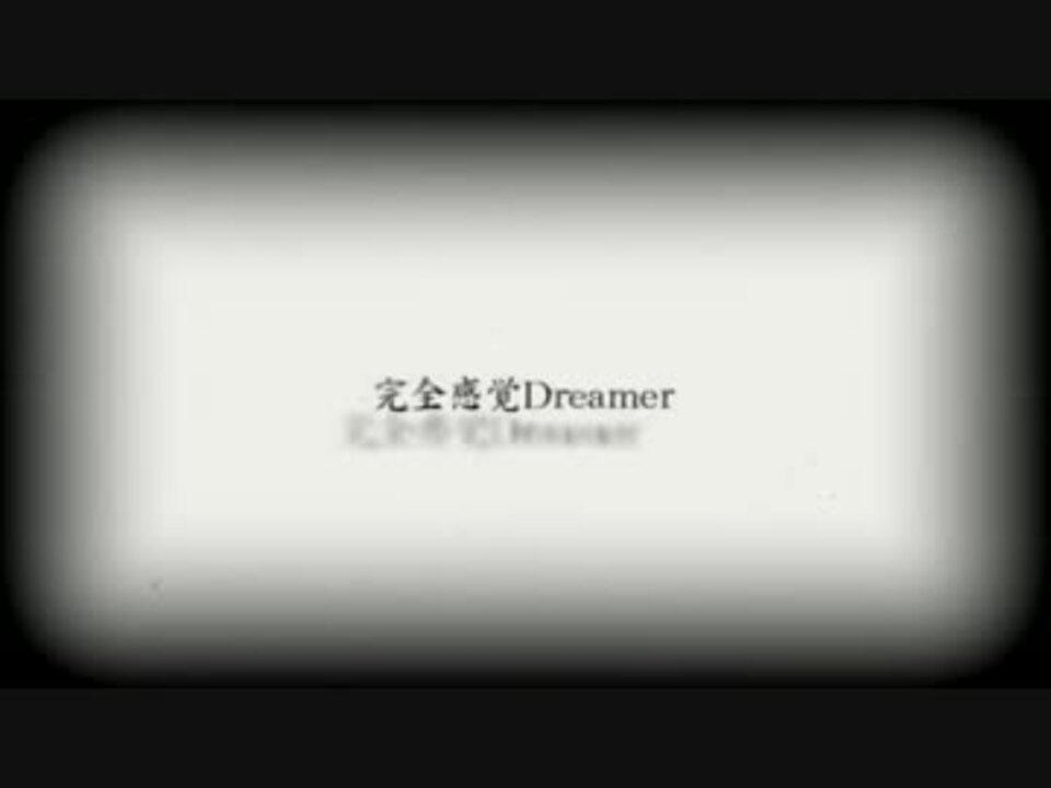 人気の 完全感覚dreamer 歌ってみた 動画 85本 2 ニコニコ動画