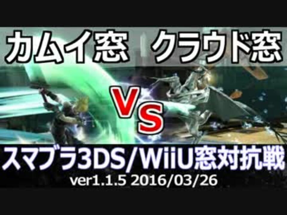 スマブラ3ds Wiiu カムイ窓vsクラウド窓対抗戦 星取り 13on13 Part3 ニコニコ動画