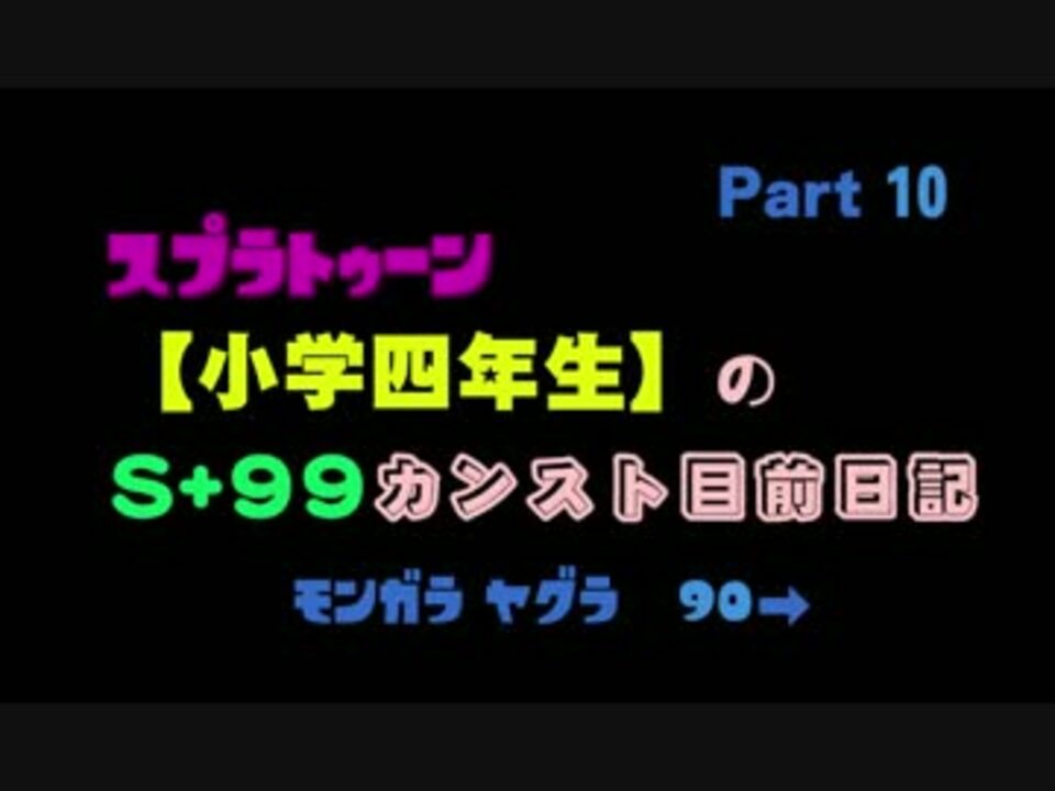 スプラトゥーン 小学四年生 のs 99カンスト目前日記 Part 10 ニコニコ動画