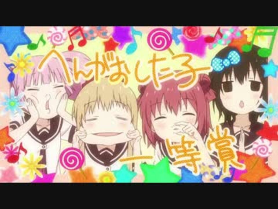 ゆるゆり 1期 3期 Ovaのopとedのまとめ ニコニコ動画