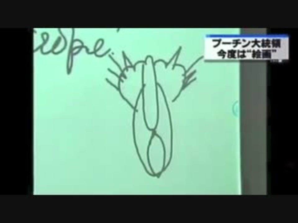 プーチン大統領 猫の絵を書く 放送事故 ニコニコ動画