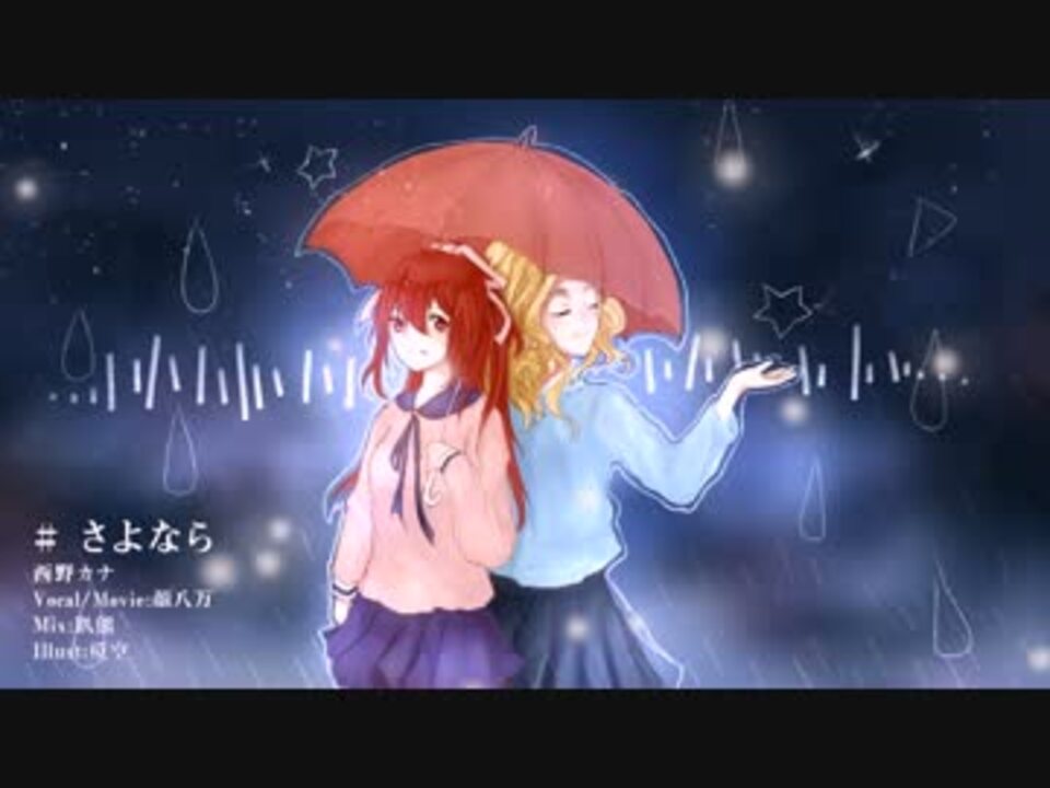 人気の 西野カナ さよなら 動画 7本 ニコニコ動画