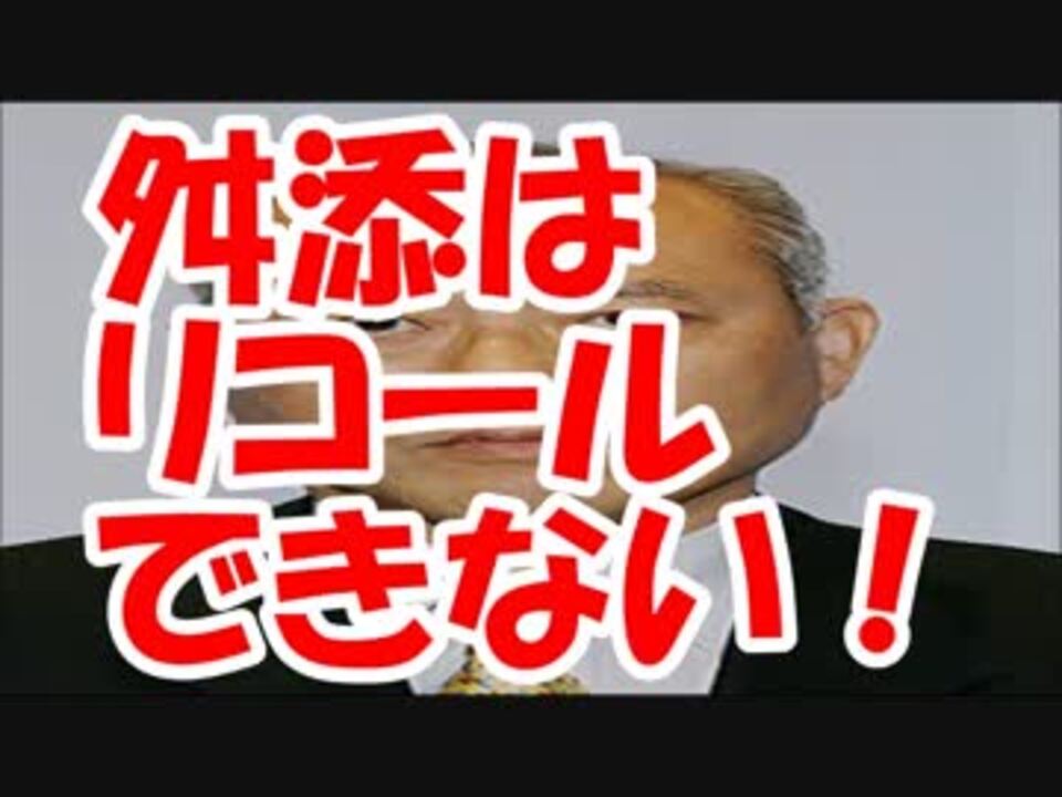 舛添はリコールできない理由がヤバすぎる ニコニコ動画