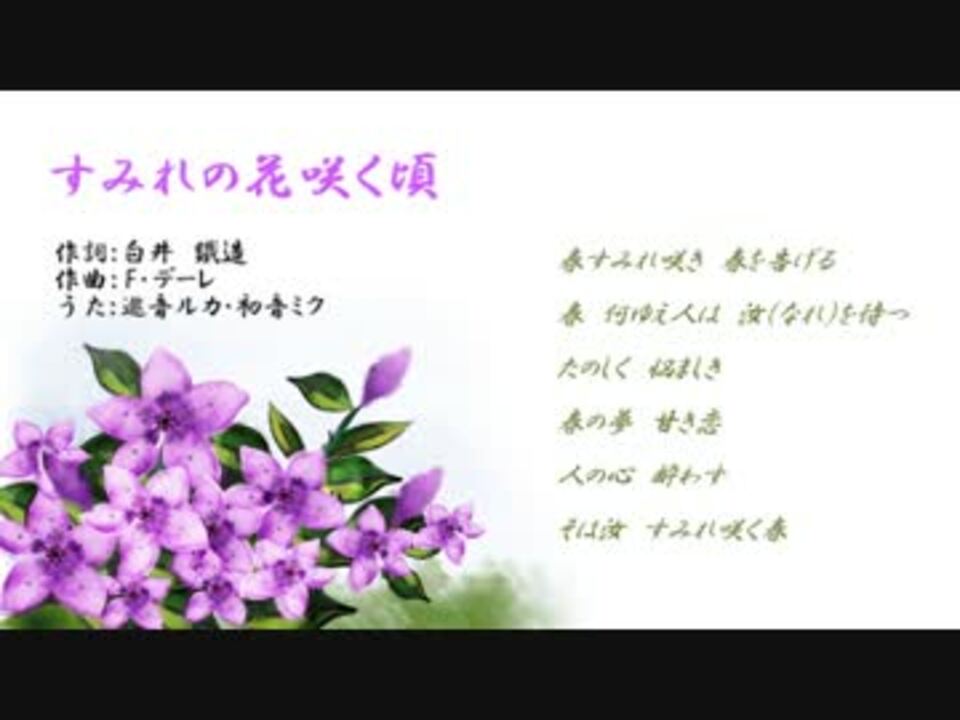 巡音ルカ 初音ミク すみれの花咲く頃 カバー曲 ニコニコ動画