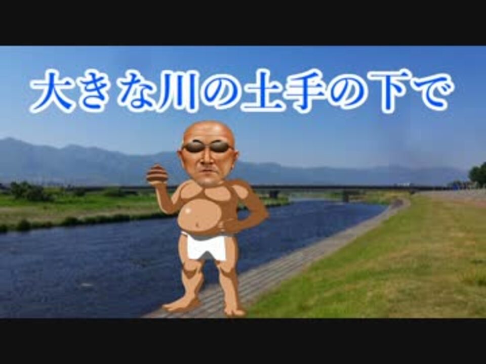 大きな川の土手の下で Nhk ニコニコ動画