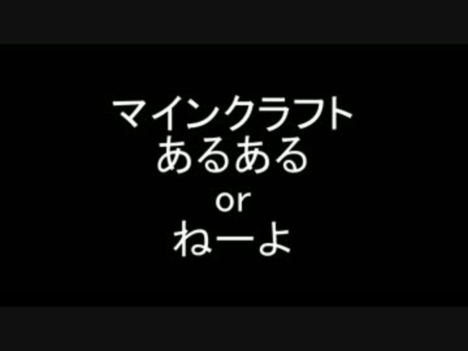 マインクラフトあるあるorねーよ ニコニコ動画