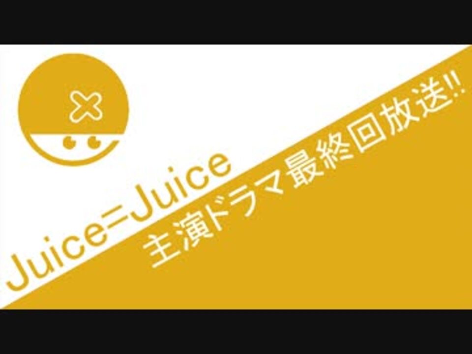 Juicejuice 主演ドラマ 武道館 最終回放送 ハロプロニュース ニコニコ動画