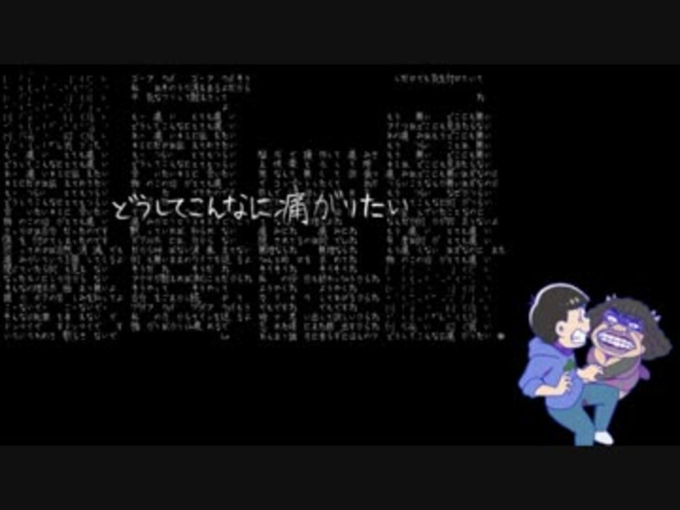 おそ松さん人力 と て も 痛 い 痛 が り た い カラ松とドブス ニコニコ動画