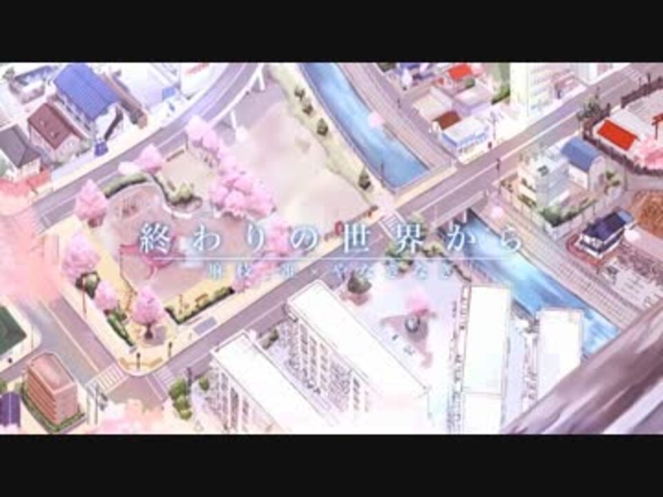 人気の 終わりの世界から 動画 30本 ニコニコ動画