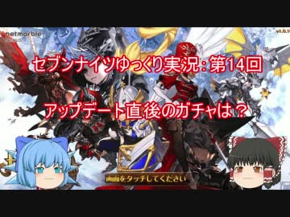 セブンナイツ アップデート直後のガチャは ポコモコgame 14 ニコニコ動画