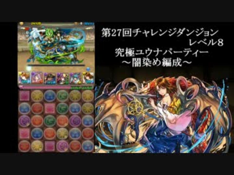 パズドラ 私 第27回チャレ8倒します 必ず倒します 闇ユウナパ ニコニコ動画